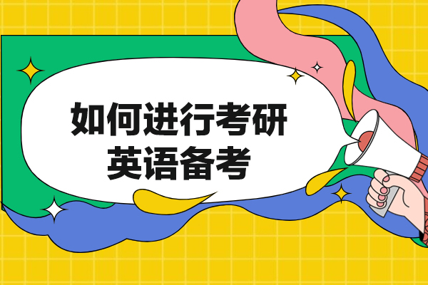 福州如何进行考研英语备考
