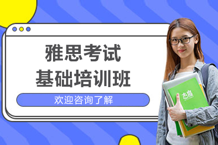 上海雅思考試基礎培訓班