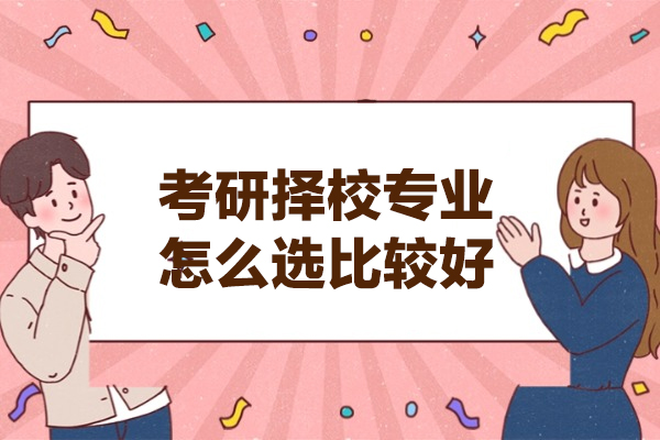 福州考研择校专业怎么选比较好