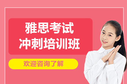 上海雅思考試沖刺培訓班