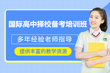 上海国际高中择校备考培训班