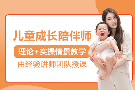 儿童成长陪伴师