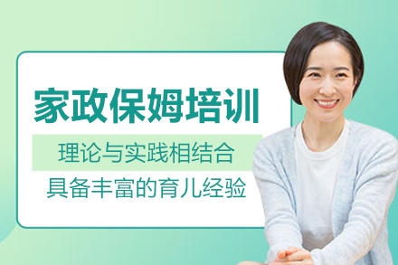 家政保姆培训班