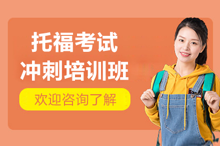 上海專業(yè)托?？荚嚊_刺培訓(xùn)班