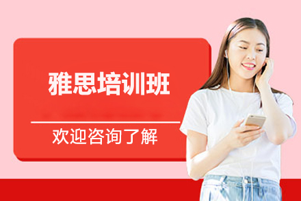 上海雅思培训班