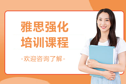 上海雅思強化培訓(xùn)課程