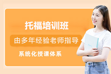 上海托福培训班