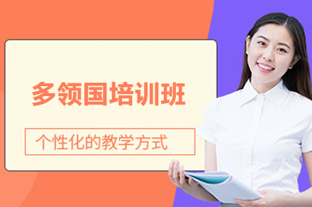 上海多领国培训班