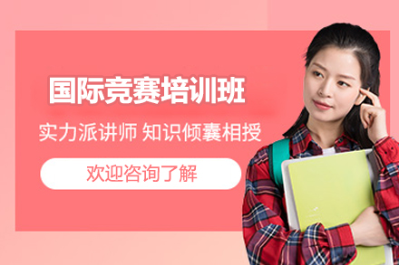 上海国际竞赛培训班