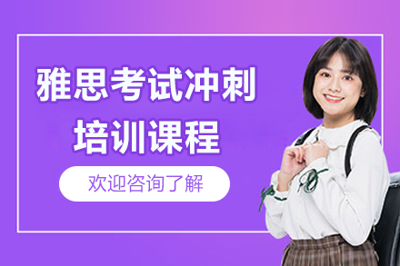 上海雅思考試沖刺培訓(xùn)課程