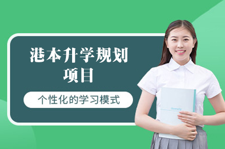 港本升学规划项目