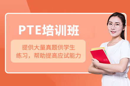 上海PTE培训班
