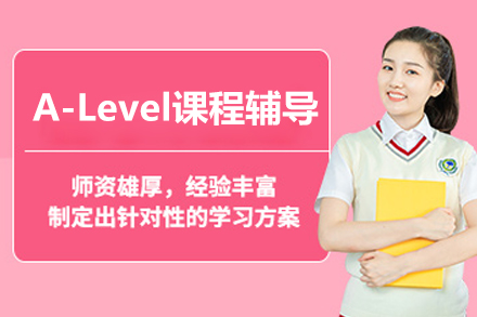 上海專業(yè)A-Level課程輔導(dǎo)班