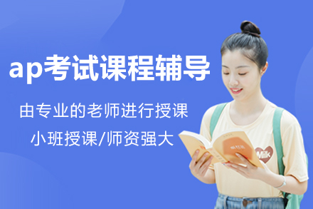 上海專業(yè)ap考試課程輔導(dǎo)班