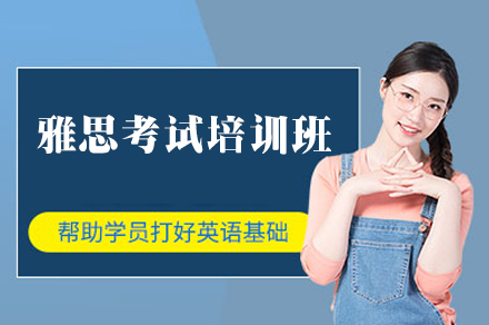厦门雅思考试培训班