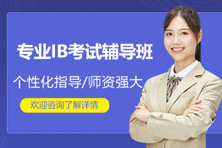 上海專業(yè)IB考試輔導(dǎo)班