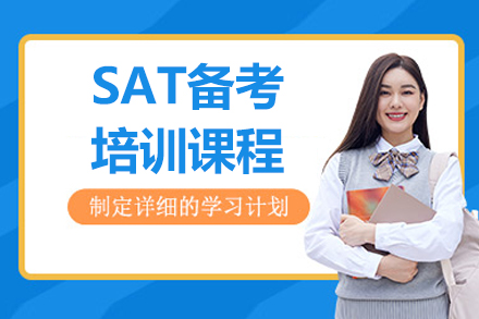 上海專(zhuān)業(yè)SAT備考培訓(xùn)課程