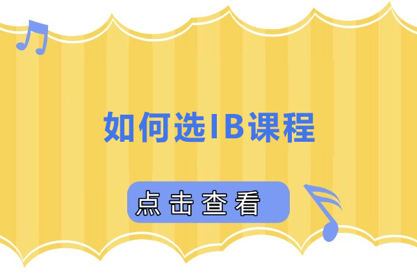 如何选IB课程