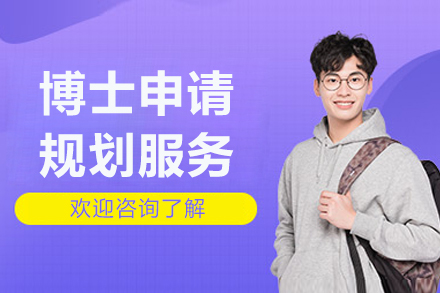 上海博士申請規(guī)劃服務