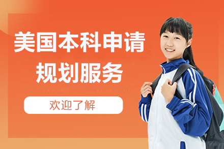 上海美國本科申請規(guī)劃服務(wù)