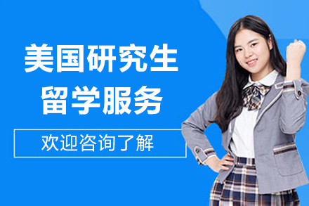 上海美國研究生留學(xué)機(jī)構(gòu)