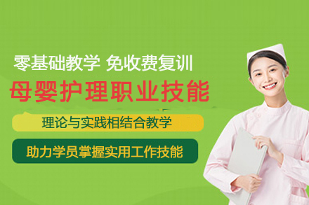 母婴护理职业技能培训