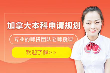 上海加拿大本科申請(qǐng)規(guī)劃服務(wù)