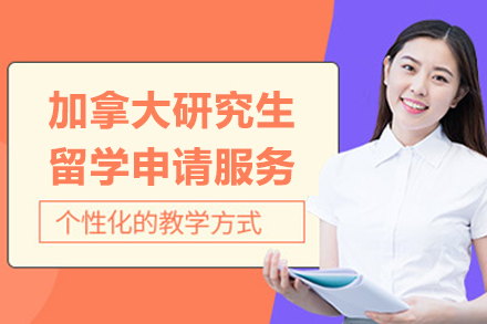 上海加拿大研究生留學(xué)申請(qǐng)服務(wù)