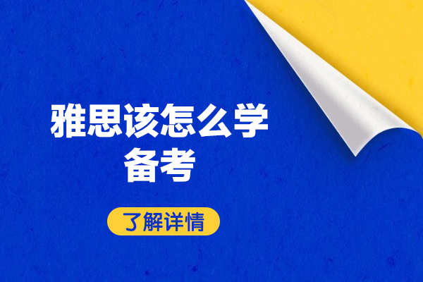 厦门雅思该怎么学备考