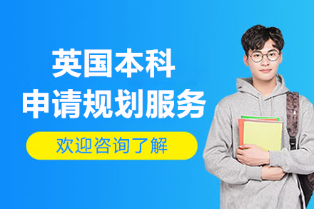 上海英國本科申請規(guī)劃服務(wù)