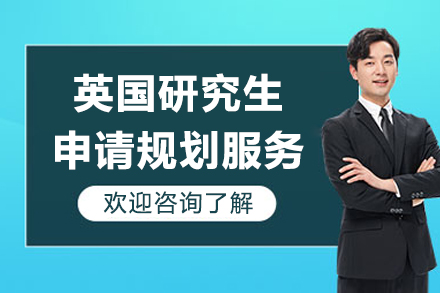 上海英國研究生申請規(guī)劃服務(wù)