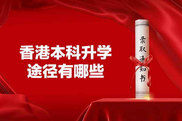 厦门香港本科升学途径有哪些