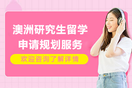 上海澳洲研究生留學(xué)申請(qǐng)規(guī)劃服務(wù)