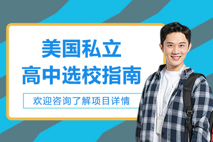 上海美國私立高中選校指南