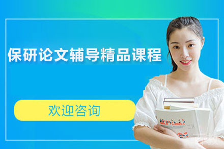 保研论文辅导精品课程