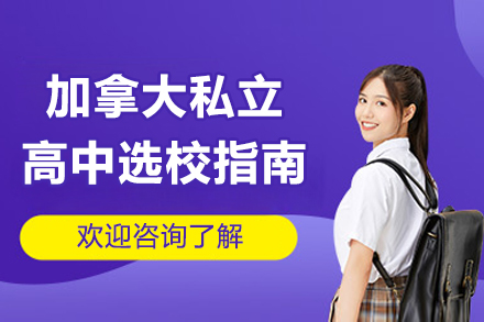 加拿大私立高中選校指南