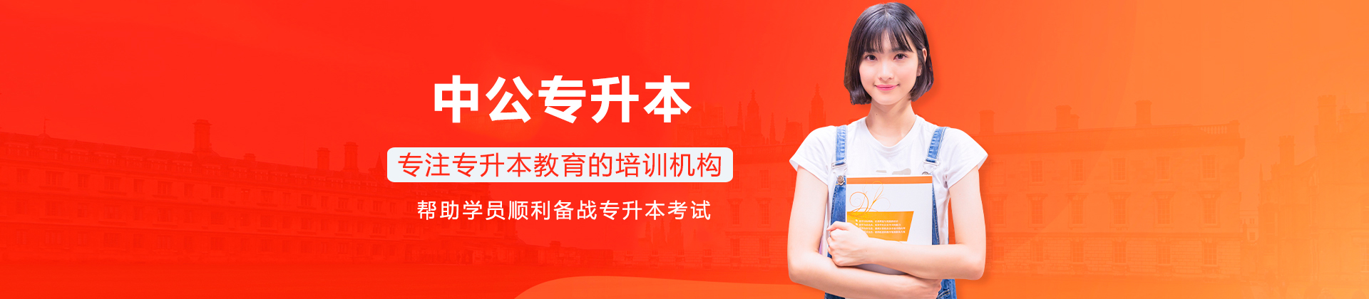 广州中公专升本