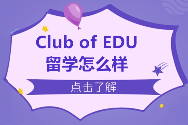 上海Club of EDU怎么樣-Club of EDU好不好