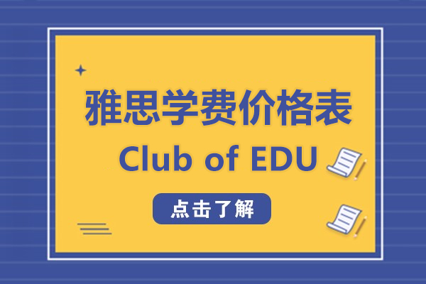 上海雅思學(xué)費(fèi)價(jià)格表-雅思培訓(xùn)班收費(fèi)標(biāo)準(zhǔn)-Club of EDU