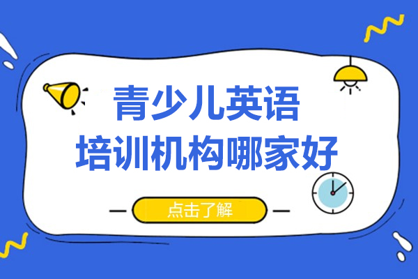 上海青少兒英語培訓機構哪家好-Club of EDU