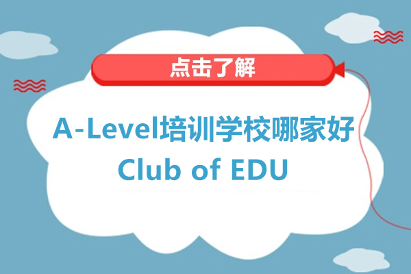 上海A-Level培訓學校哪家好-選擇Club of EDU