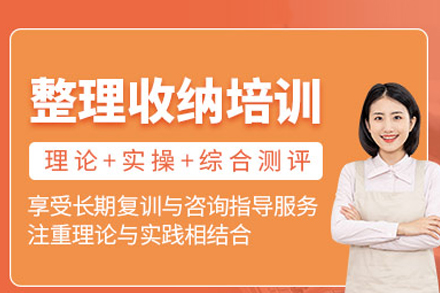 整理收纳师培训班