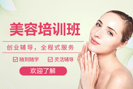 长沙美容培训班