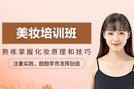长沙美妆培训班