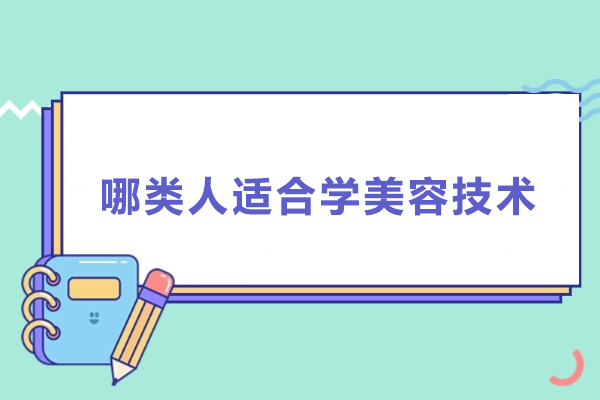 哪类人适合学美容技术