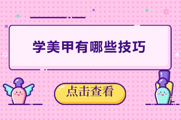 学美甲有哪些技巧