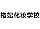 长沙格妃化妆学校
