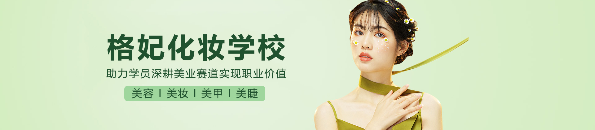 长沙格妃化妆学校