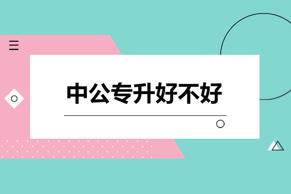 广州中公专升好不好