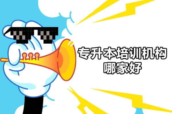 广州专升本培训机构哪家好